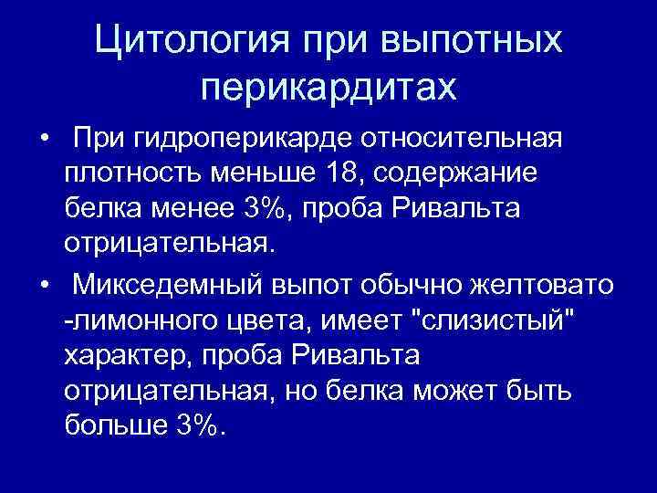 Цитология при выпотных перикардитах • При гидроперикарде относительная плотность меньше 18, содержание белка менее