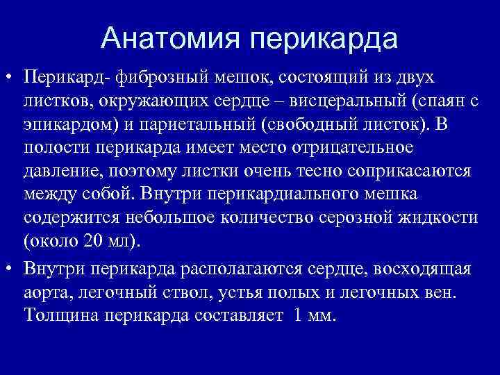 Анатомия перикарда • Перикард- фиброзный мешок, состоящий из двух листков, окружающих сердце – висцеральный
