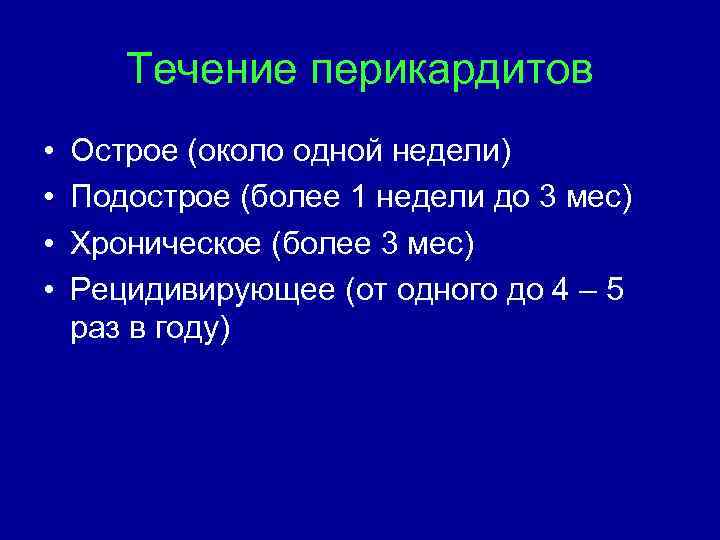 Течение перикардитов • • Острое (около одной недели) Подострое (более 1 недели до 3