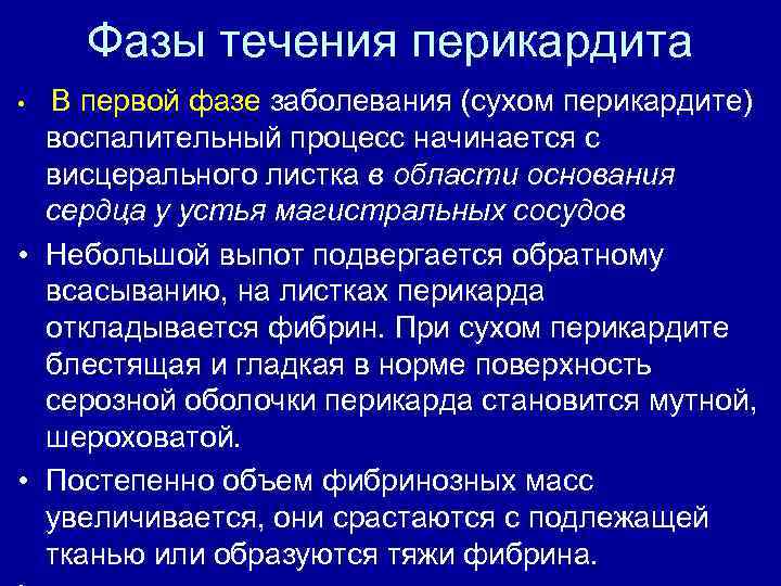 Фазы течения перикардита В первой фазе заболевания (сухом перикардите) воспалительный процесс начинается с висцерального