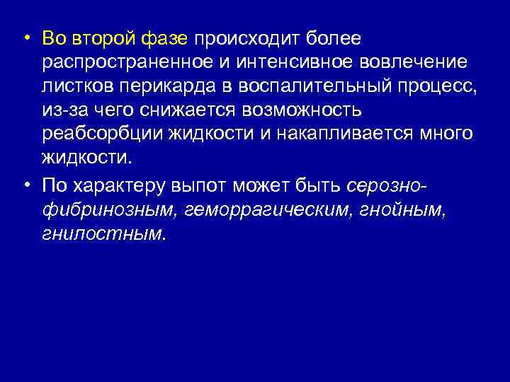  • Во второй фазе происходит более распространенное и интенсивное вовлечение листков перикарда в