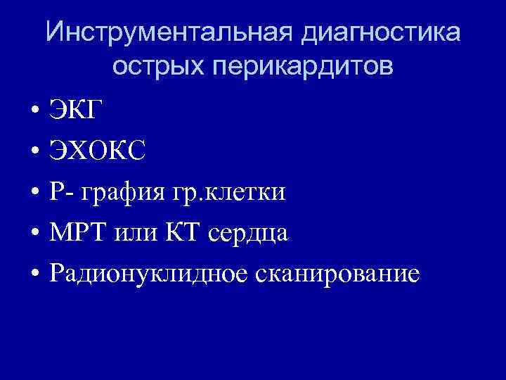 Инструментальная диагностика острых перикардитов • • • ЭКГ ЭХОКС Р- графия гр. клетки МРТ