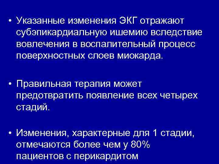  • Указанные изменения ЭКГ отражают субэпикардиальную ишемию вследствие вовлечения в воспалительный процесс поверхностных