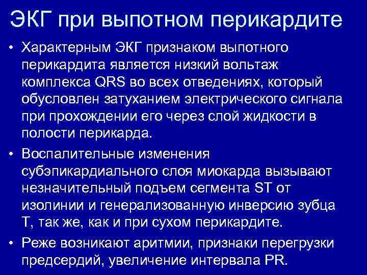 ЭКГ при выпотном перикардите • Характерным ЭКГ признаком выпотного перикардита является низкий вольтаж комплекса