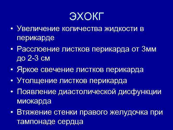 Жидкость в перикарде. Расхождение листков перикарда. Жидкость в полости перикарда норма в мм. Сепарация листков перикарда в норме. Перикард жидкость в перикарде норма.