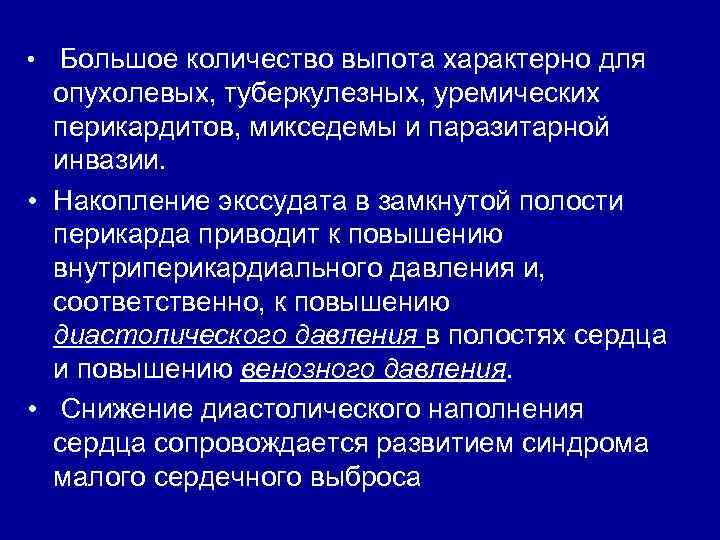 Большое количество выпота характерно для опухолевых, туберкулезных, уремических перикардитов, микседемы и паразитарной инвазии. •