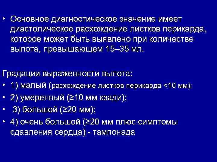  • Основное диагностическое значение имеет диастолическое расхождение листков перикарда, которое может быть выявлено