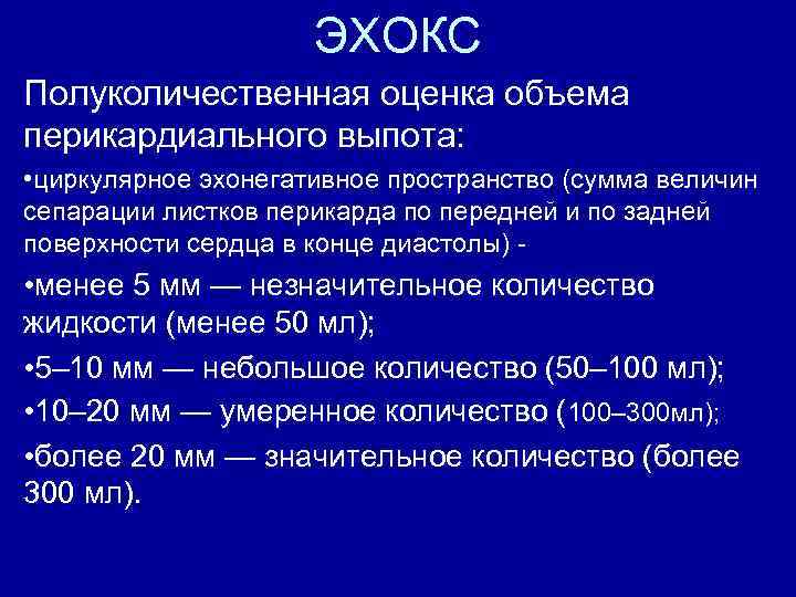 Жидкость число. Сепарация листков перикарда в норме. Объем выпота в перикарде. Жидкость в полости перикарда норма. Количество жидкости в перикарде в норме.