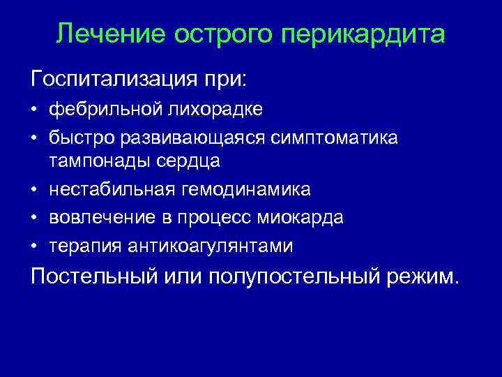 Лечение перикардита презентация