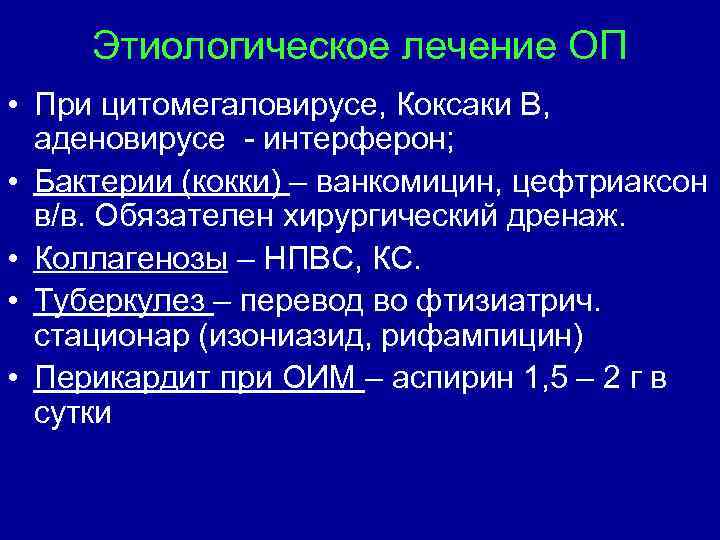 Этиологическое лечение ОП • При цитомегаловирусе, Коксаки В, аденовирусе - интерферон; • Бактерии (кокки)
