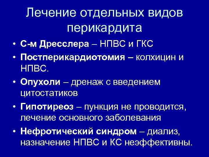 Перикардит лечение. Колхицин при перикардите. Колхицин перикардит. Принципы терапии перикардита. Колхицин при перикардите дозы.