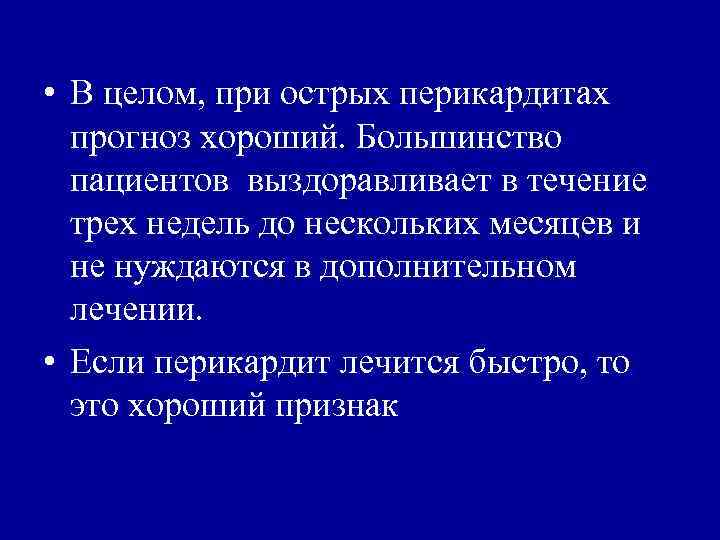 • В целом, при острых перикардитах прогноз хороший. Большинство пациентов выздоравливает в течение