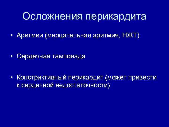 Осложнения перикардита • Аритмии (мерцательная аритмия, НЖТ) • Сердечная тампонада • Констриктивный перикардит (может