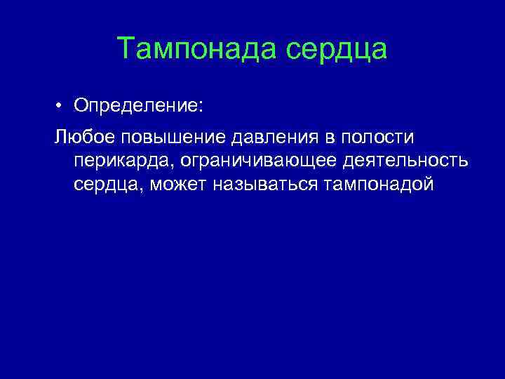 Тампонада сердца • Определение: Любое повышение давления в полости перикарда, ограничивающее деятельность сердца, может