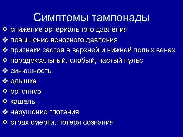 Симптомы тампонады снижение артериального давления повышение венозного давления признаки застоя в верхней и нижней