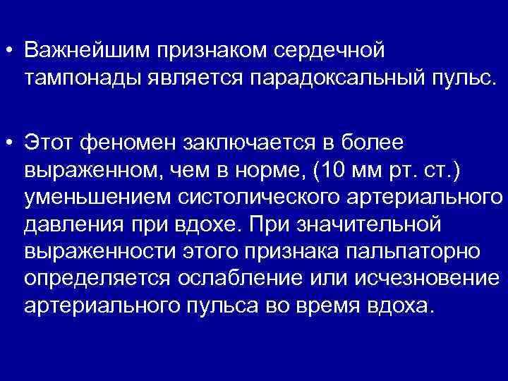  • Важнейшим признаком сердечной тампонады является парадоксальный пульс. • Этот феномен заключается в