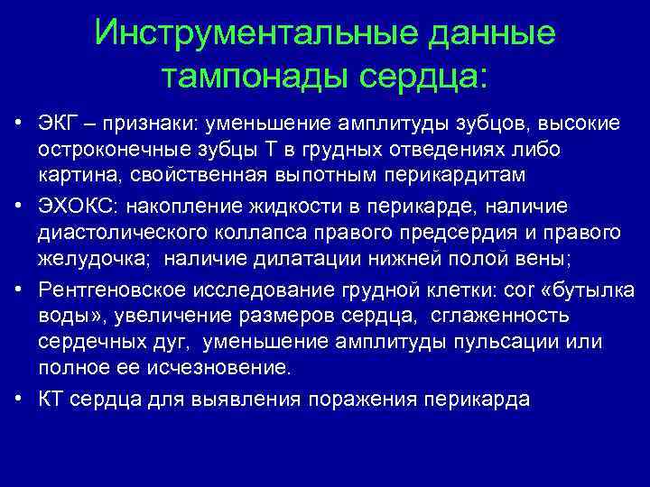 Инструментальные данные тампонады сердца: • ЭКГ – признаки: уменьшение амплитуды зубцов, высокие остроконечные зубцы
