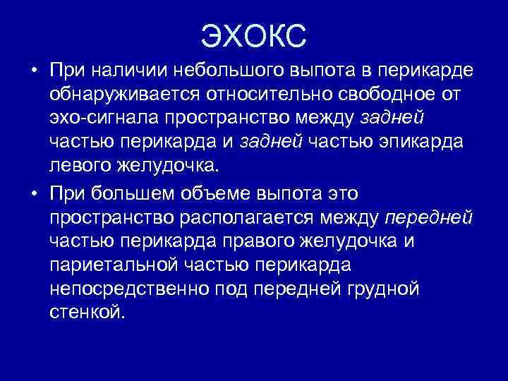 ЭХОКС • При наличии небольшого выпота в перикарде обнаруживается относительно свободное от эхо-сигнала пространство