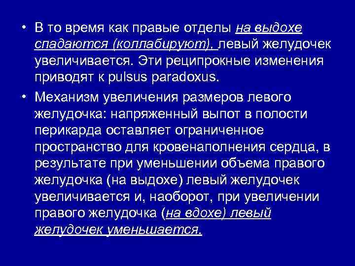  • В то время как правые отделы на выдохе спадаются (коллабируют), левый желудочек