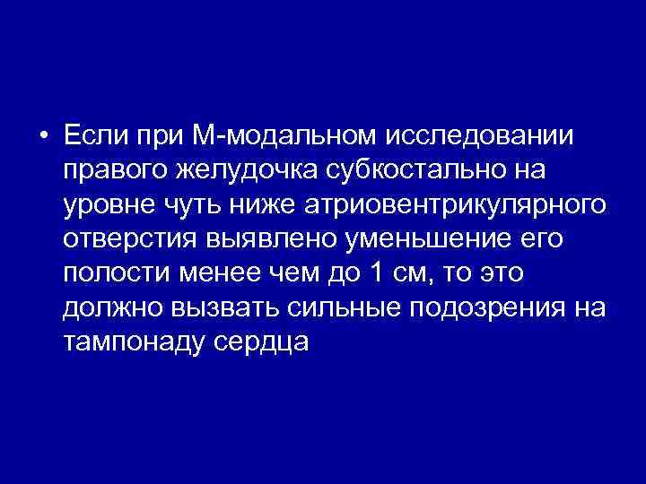  • Если при М-модальном исследовании правого желудочка субкостально на уровне чуть ниже атриовентрикулярного