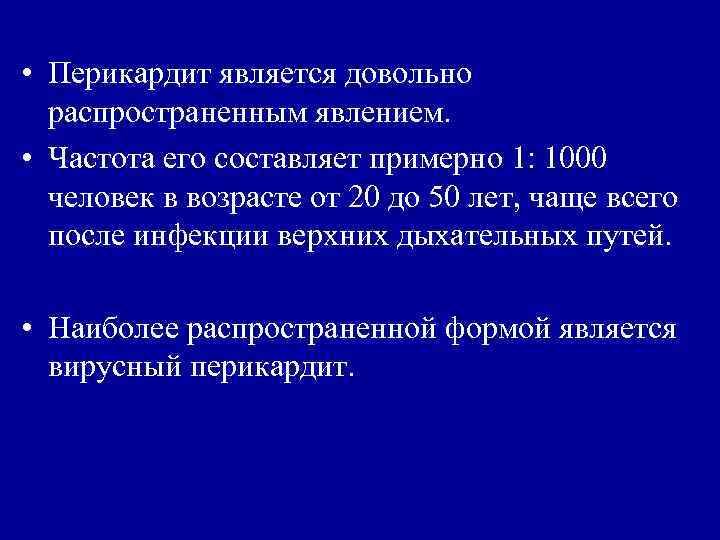  • Перикардит является довольно распространенным явлением. • Частота его составляет примерно 1: 1000