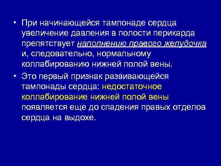  • При начинающейся тампонаде сердца увеличение давления в полости перикарда препятствует наполнению правого