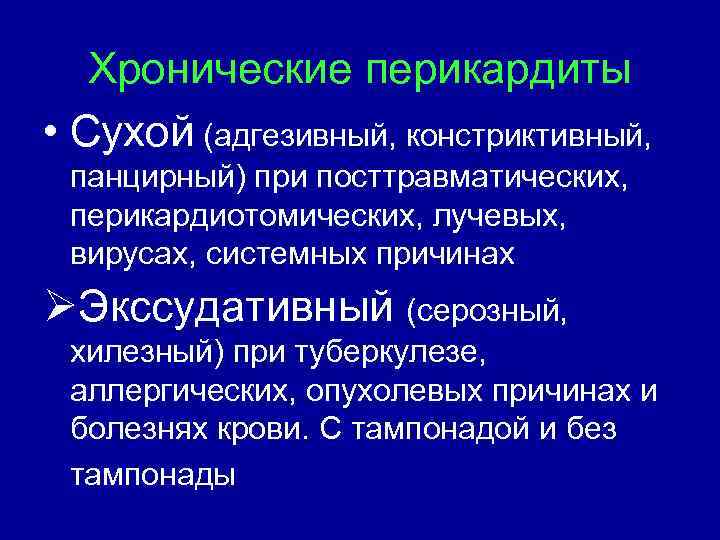 Хронические перикардиты • Сухой (адгезивный, констриктивный, панцирный) при посттравматических, перикардиотомических, лучевых, вирусах, системных причинах