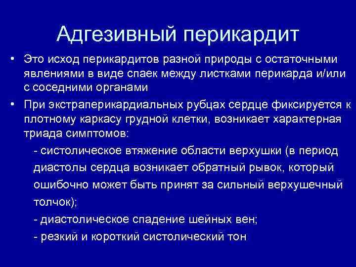 Адгезивный перикардит • Это исход перикардитов разной природы с остаточными явлениями в виде спаек