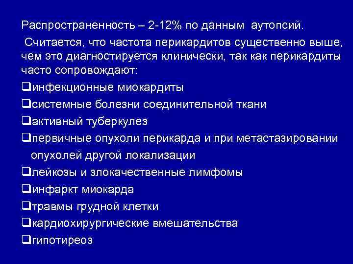 Распространенность – 2 -12% по данным аутопсий. Считается, что частота перикардитов существенно выше, чем