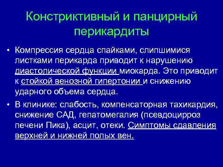 Констриктивный и панцирный перикардиты • Компрессия сердца спайками, слипшимися листками перикарда приводит к нарушению
