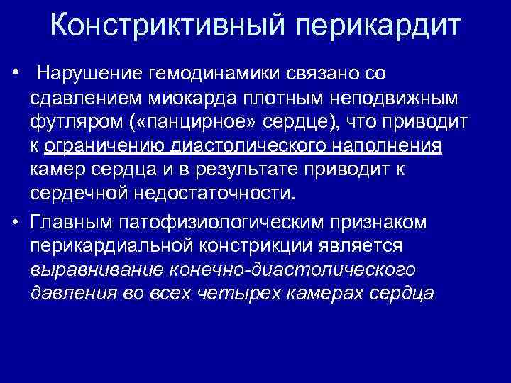 Констриктивный перикардит • Нарушение гемодинамики связано со сдавлением миокарда плотным неподвижным футляром ( «панцирное»