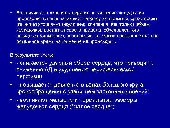  • В отличие от тампонады сердца, наполнение желудочков происходит в очень короткий промежуток