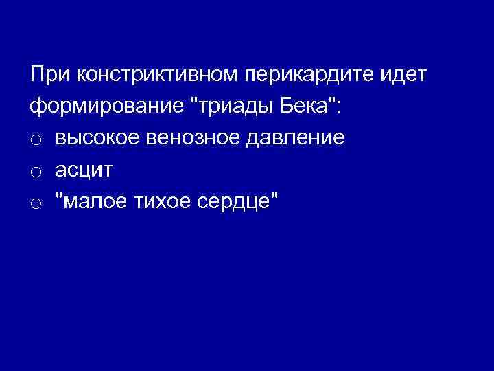 При констриктивном перикардите идет формирование 
