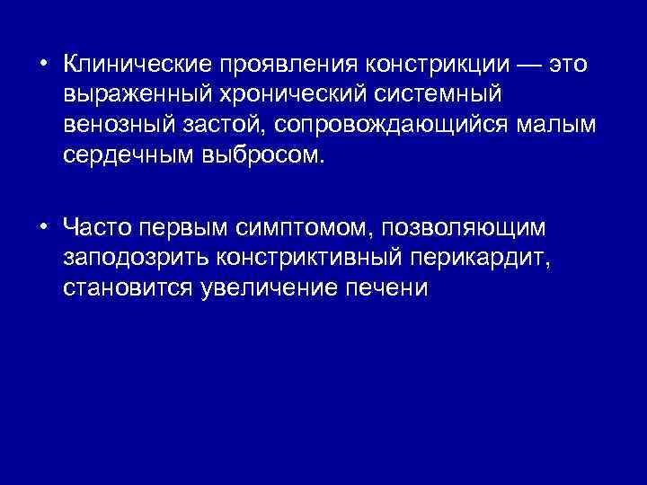  • Клинические проявления констрикции — это выраженный хронический системный венозный застой, сопровождающийся малым