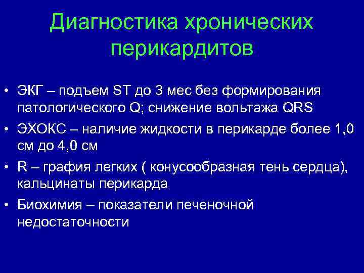 Диагностика хронических перикардитов • ЭКГ – подъем ST до 3 мес без формирования патологического