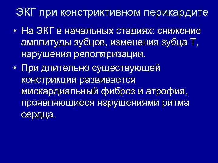 ЭКГ при констриктивном перикардите • На ЭКГ в начальных стадиях: снижение амплитуды зубцов, изменения