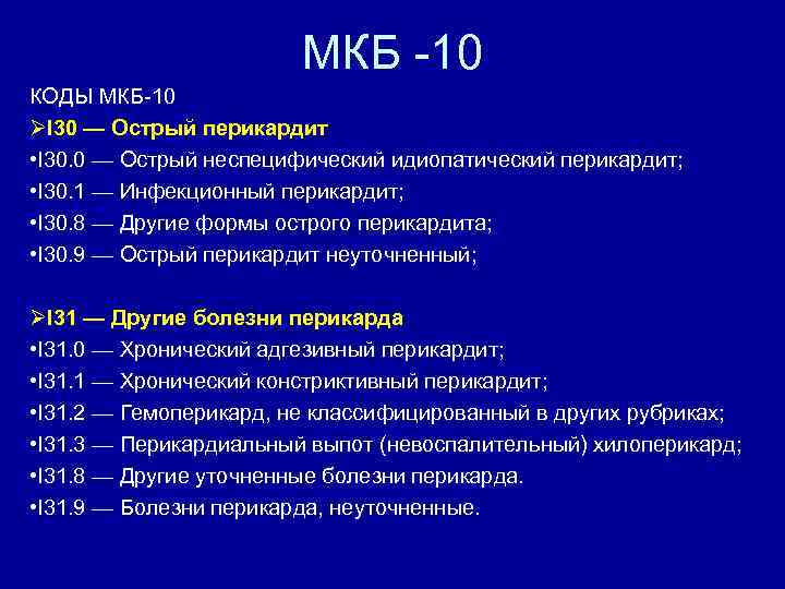 МКБ -10 КОДЫ МКБ-10 I 30 — Острый перикардит • I 30. 0 —