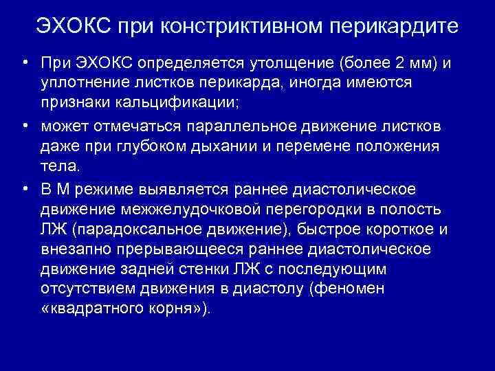 ЭХОКС при констриктивном перикардите • При ЭХОКС определяется утолщение (более 2 мм) и уплотнение