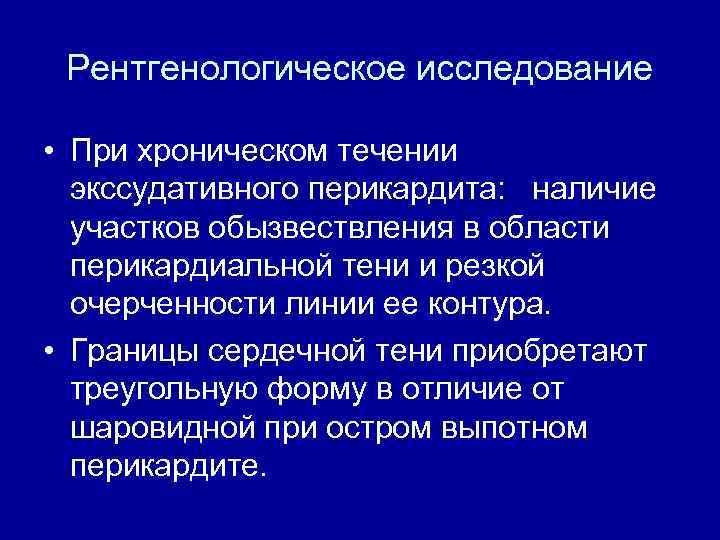 Рентгенологическое исследование • При хроническом течении экссудативного перикардита: наличие участков обызвествления в области перикардиальной