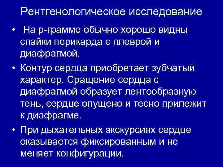 Рентгенологическое исследование • На р-грамме обычно хорошо видны спайки перикарда с плеврой и диафрагмой.
