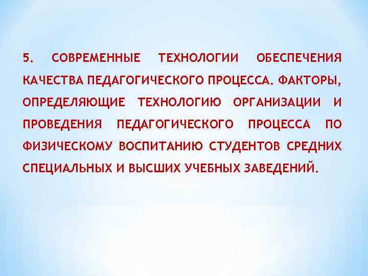 5. СОВРЕМЕННЫЕ ТЕХНОЛОГИИ ОБЕСПЕЧЕНИЯ КАЧЕСТВА ПЕДАГОГИЧЕСКОГО ПРОЦЕССА. ФАКТОРЫ, ОПРЕДЕЛЯЮЩИЕ ПРОВЕДЕНИЯ ТЕХНОЛОГИЮ ОРГАНИЗАЦИИ ПЕДАГОГИЧЕСКОГО ПРОЦЕССА