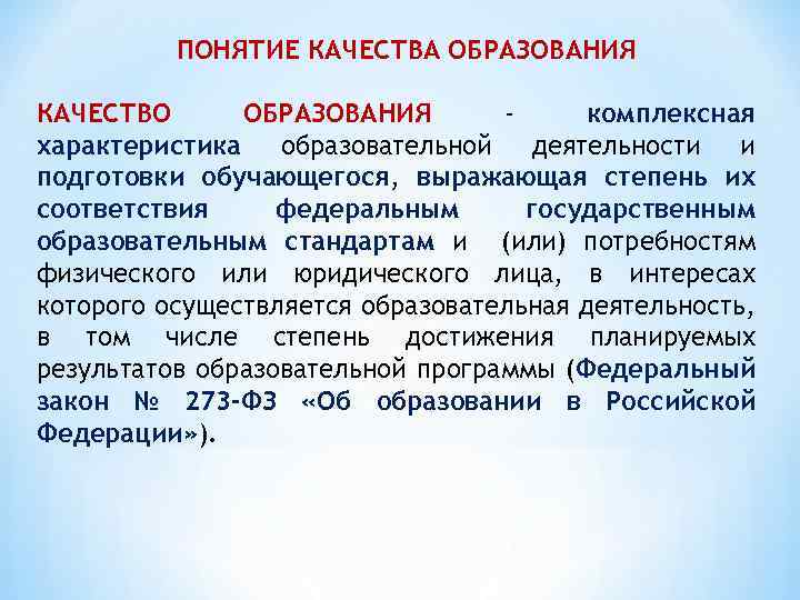 ПОНЯТИЕ КАЧЕСТВА ОБРАЗОВАНИЯ КАЧЕСТВО ОБРАЗОВАНИЯ комплексная характеристика образовательной деятельности и подготовки обучающегося, выражающая степень