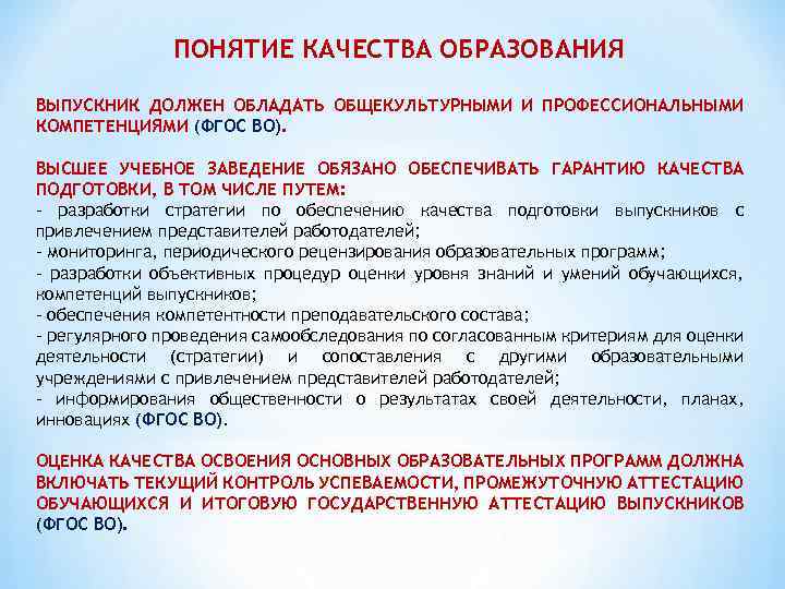 ПОНЯТИЕ КАЧЕСТВА ОБРАЗОВАНИЯ ВЫПУСКНИК ДОЛЖЕН ОБЛАДАТЬ ОБЩЕКУЛЬТУРНЫМИ И ПРОФЕССИОНАЛЬНЫМИ КОМПЕТЕНЦИЯМИ (ФГОС ВО). ВЫСШЕЕ УЧЕБНОЕ