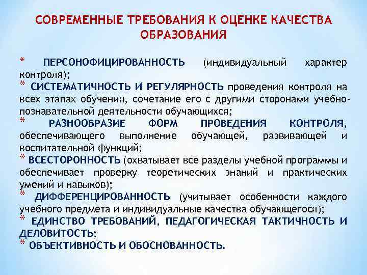 СОВРЕМЕННЫЕ ТРЕБОВАНИЯ К ОЦЕНКЕ КАЧЕСТВА ОБРАЗОВАНИЯ * ПЕРСОНОФИЦИРОВАННОСТЬ (индивидуальный характер контроля); * СИСТЕМАТИЧНОСТЬ И