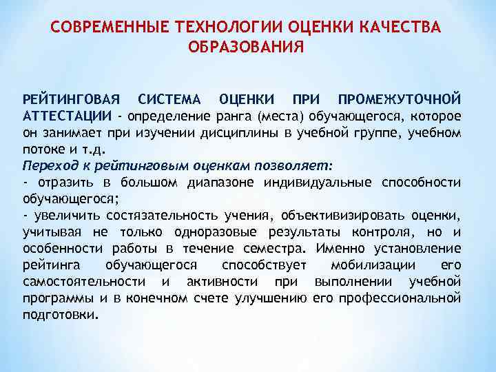 СОВРЕМЕННЫЕ ТЕХНОЛОГИИ ОЦЕНКИ КАЧЕСТВА ОБРАЗОВАНИЯ РЕЙТИНГОВАЯ СИСТЕМА ОЦЕНКИ ПРОМЕЖУТОЧНОЙ АТТЕСТАЦИИ - определение ранга (места)