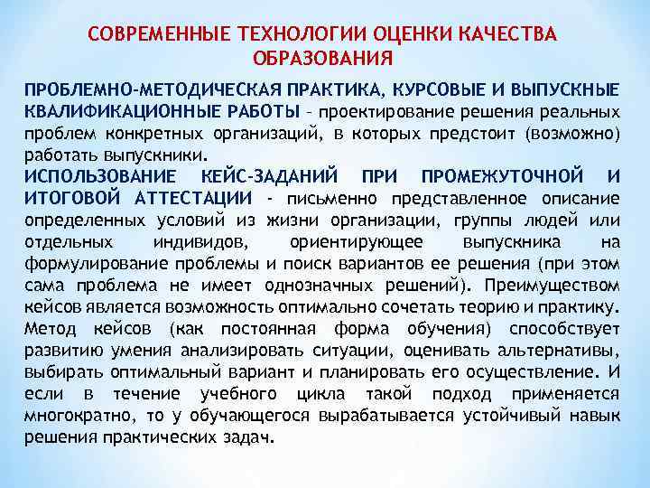 СОВРЕМЕННЫЕ ТЕХНОЛОГИИ ОЦЕНКИ КАЧЕСТВА ОБРАЗОВАНИЯ ПРОБЛЕМНО-МЕТОДИЧЕСКАЯ ПРАКТИКА, КУРСОВЫЕ И ВЫПУСКНЫЕ КВАЛИФИКАЦИОННЫЕ РАБОТЫ – проектирование
