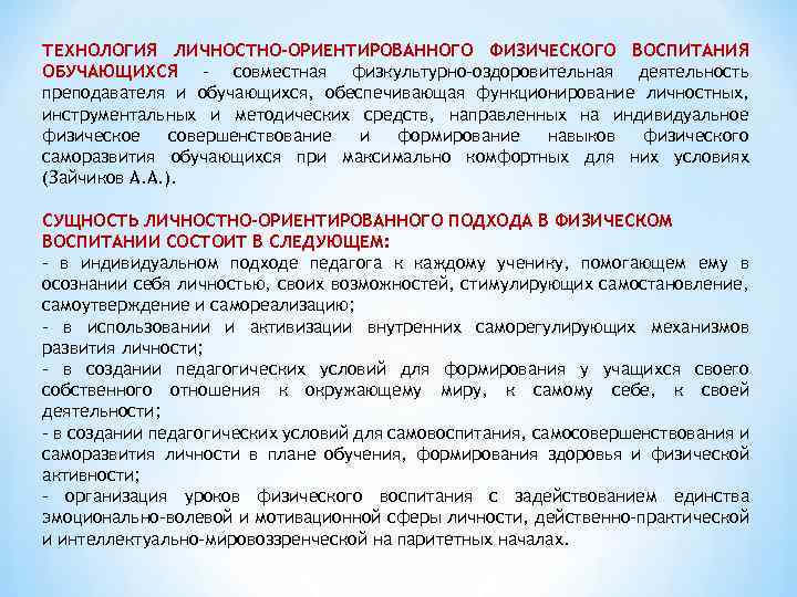 ТЕХНОЛОГИЯ ЛИЧНОСТНО-ОРИЕНТИРОВАННОГО ФИЗИЧЕСКОГО ВОСПИТАНИЯ ОБУЧАЮЩИХСЯ – совместная физкультурно-оздоровительная деятельность преподавателя и обучающихся, обеспечивающая функционирование