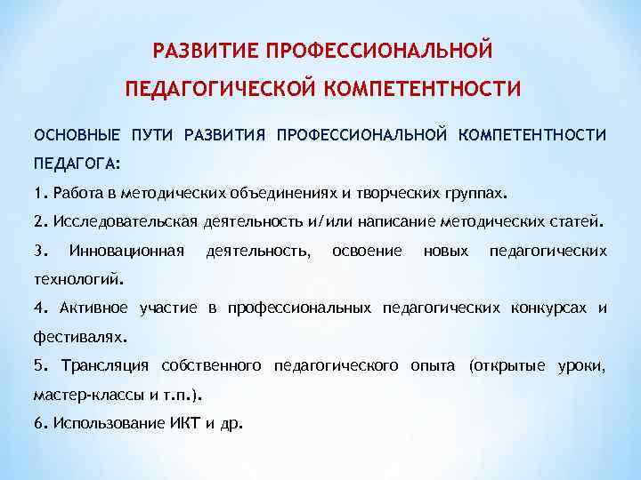 Формирование профессиональных компетенций. Направления профессионального развития педагога. Пути развития профессиональной компетентности воспитателя. Основные пути развития профессиональной компетентности педагога. Основные направления профессиональной компетентности педагога.