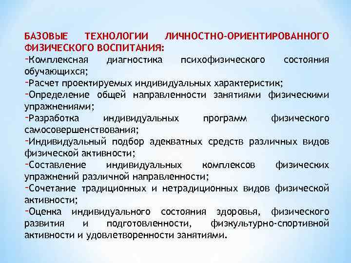 БАЗОВЫЕ ТЕХНОЛОГИИ ЛИЧНОСТНО-ОРИЕНТИРОВАННОГО ФИЗИЧЕСКОГО ВОСПИТАНИЯ: -Комплексная диагностика психофизического состояния обучающихся; -Расчет проектируемых индивидуальных характеристик;