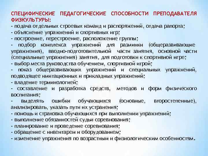 Организаторские способности учителя. Педагогические способности. Понятие педагогические способности. Умения учителя физической культуры. Основные педагогические способности..